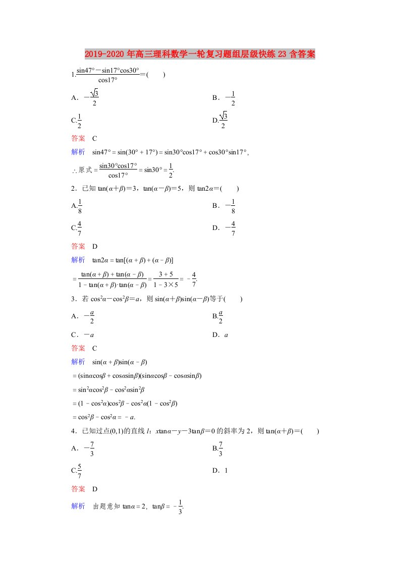 2019-2020年高三理科数学一轮复习题组层级快练23含答案