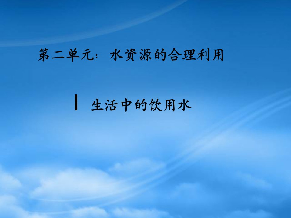 浙江省瓯海区三溪中学高二化学《水资源的合理利用》课件