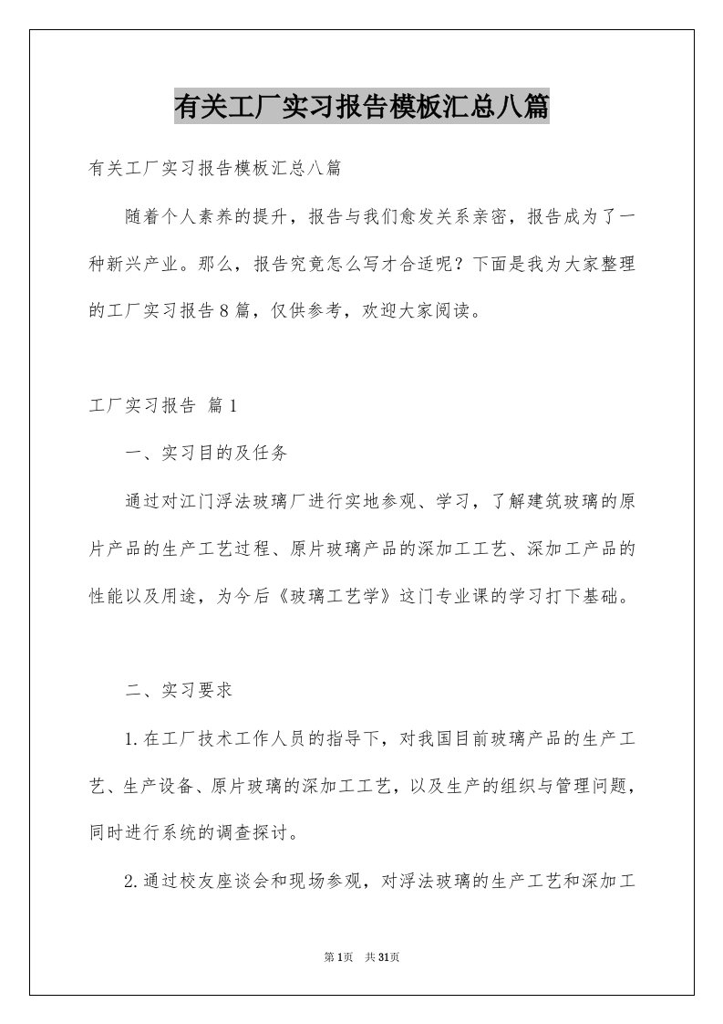 有关工厂实习报告模板汇总八篇