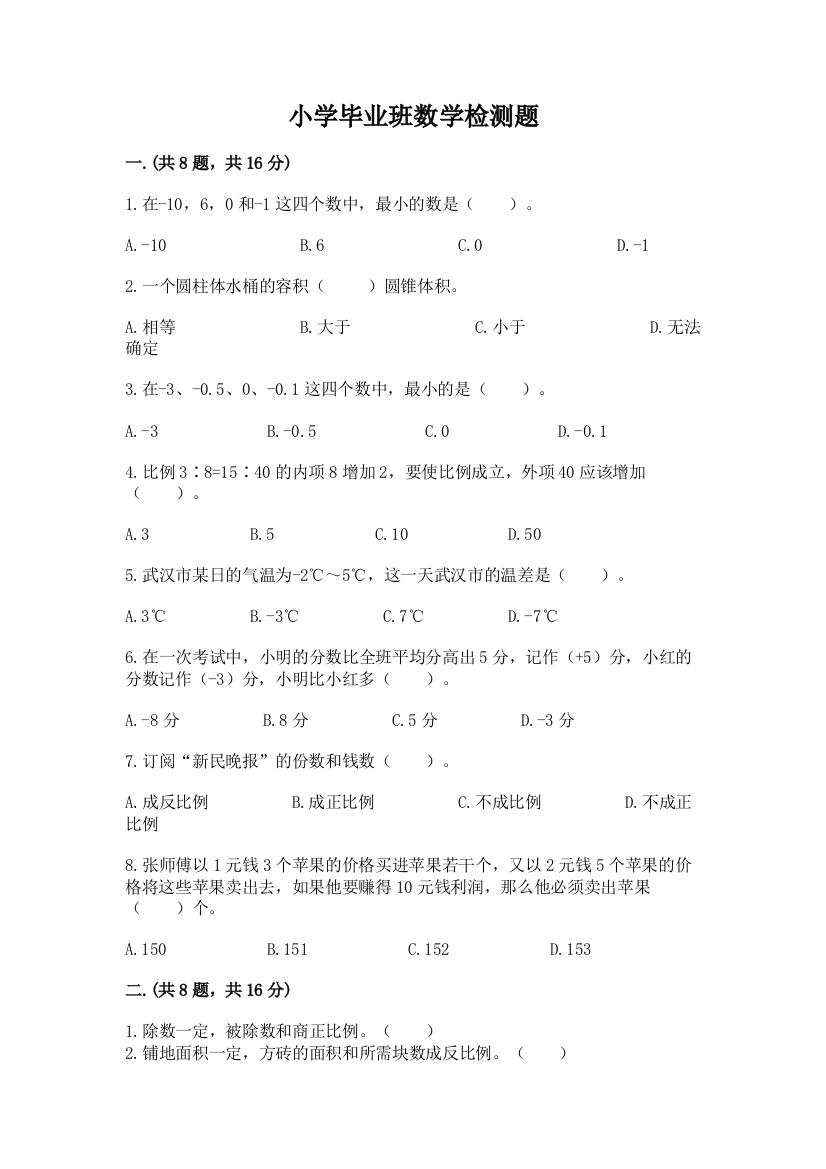 小学毕业班数学检测题（夺分金卷）