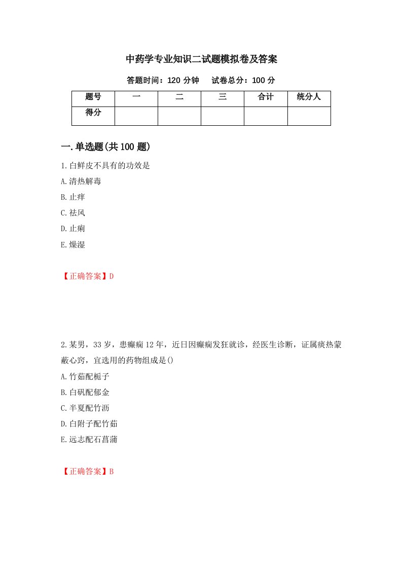 中药学专业知识二试题模拟卷及答案第46次