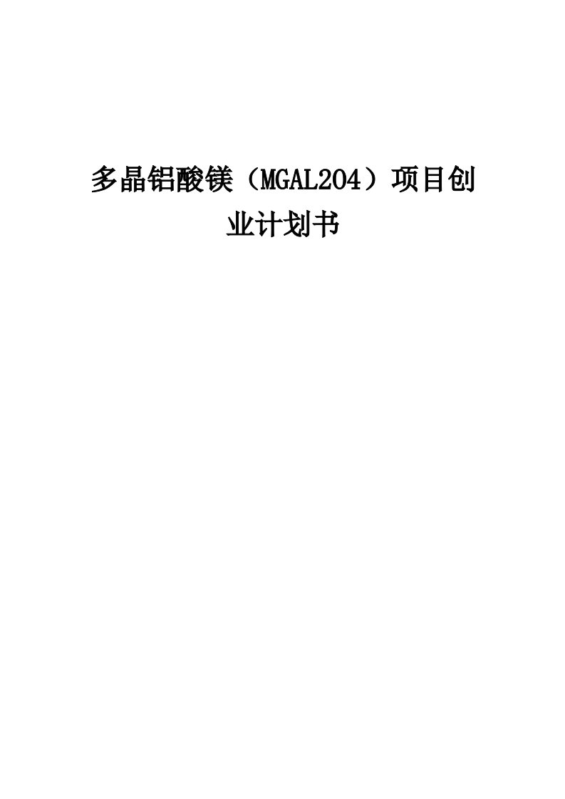 多晶铝酸镁（MGAL2O4）项目创业计划书