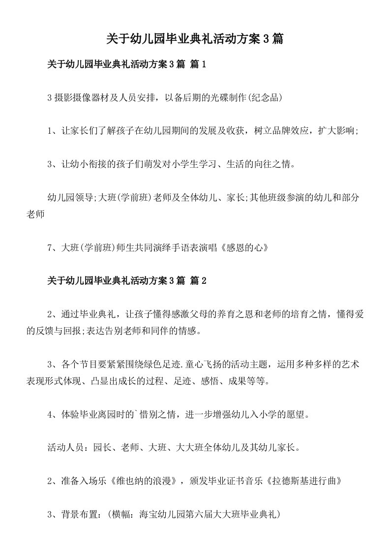 关于幼儿园毕业典礼活动方案3篇