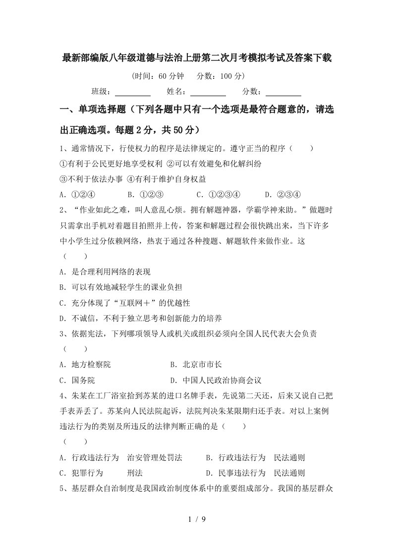 最新部编版八年级道德与法治上册第二次月考模拟考试及答案下载