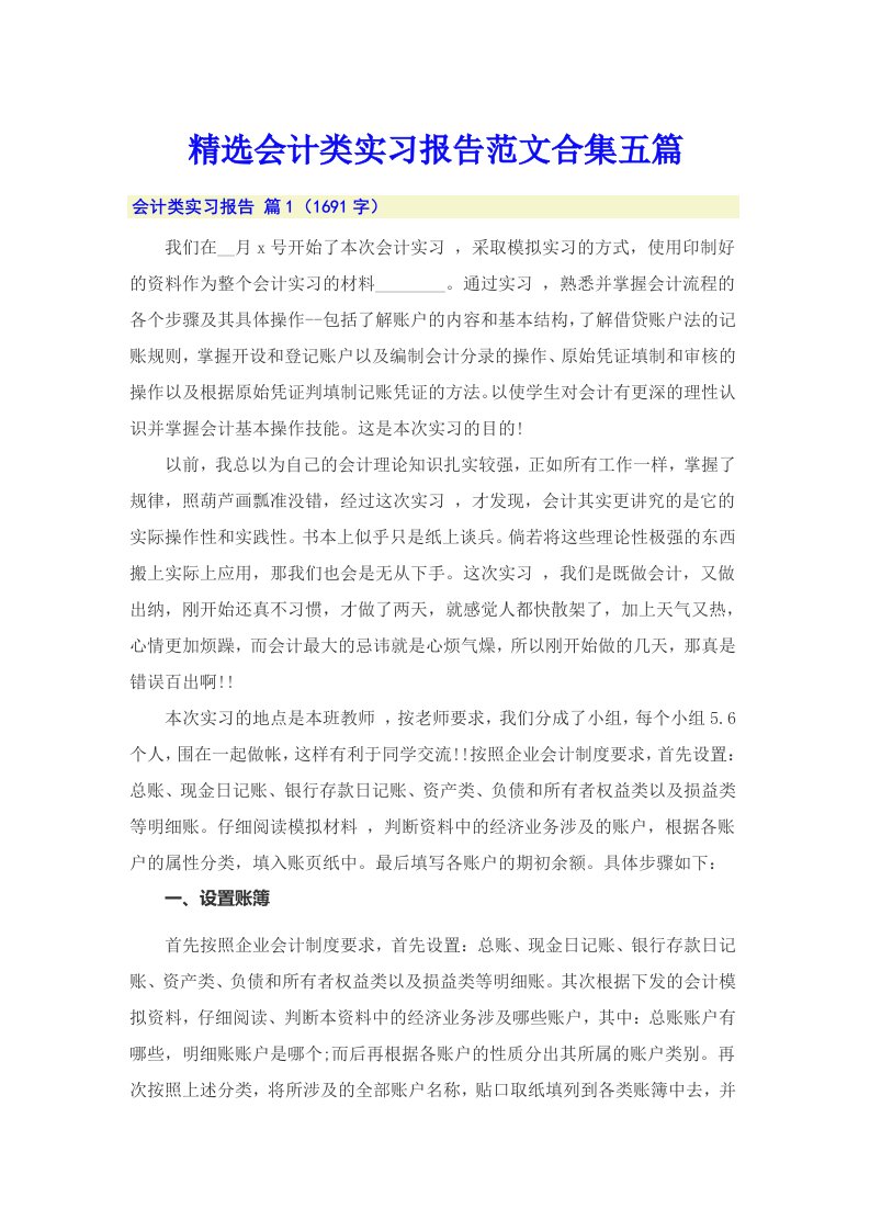 精选会计类实习报告范文合集五篇