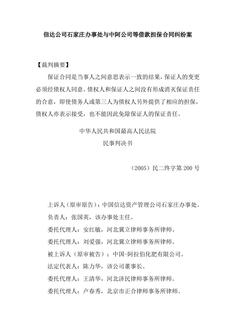 信达公司石家庄办事处与中阿公司等借款担保合同纠纷案