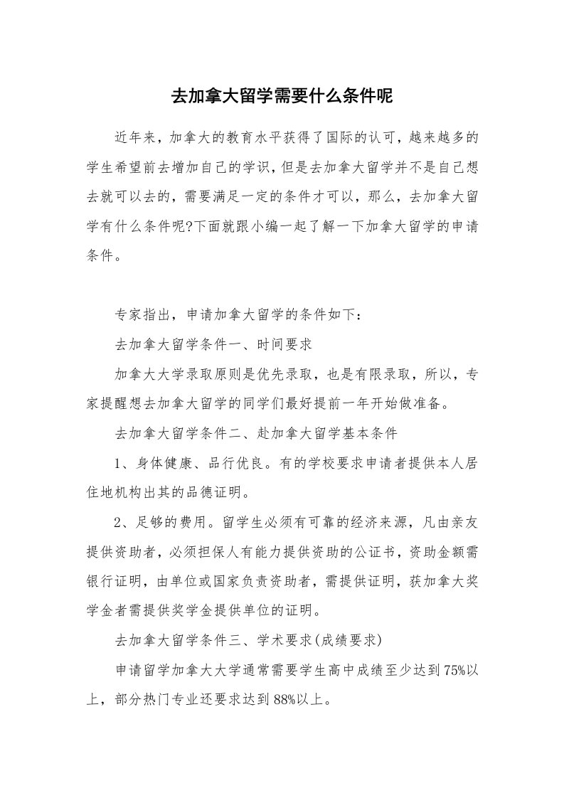 去加拿大留学需要什么条件呢