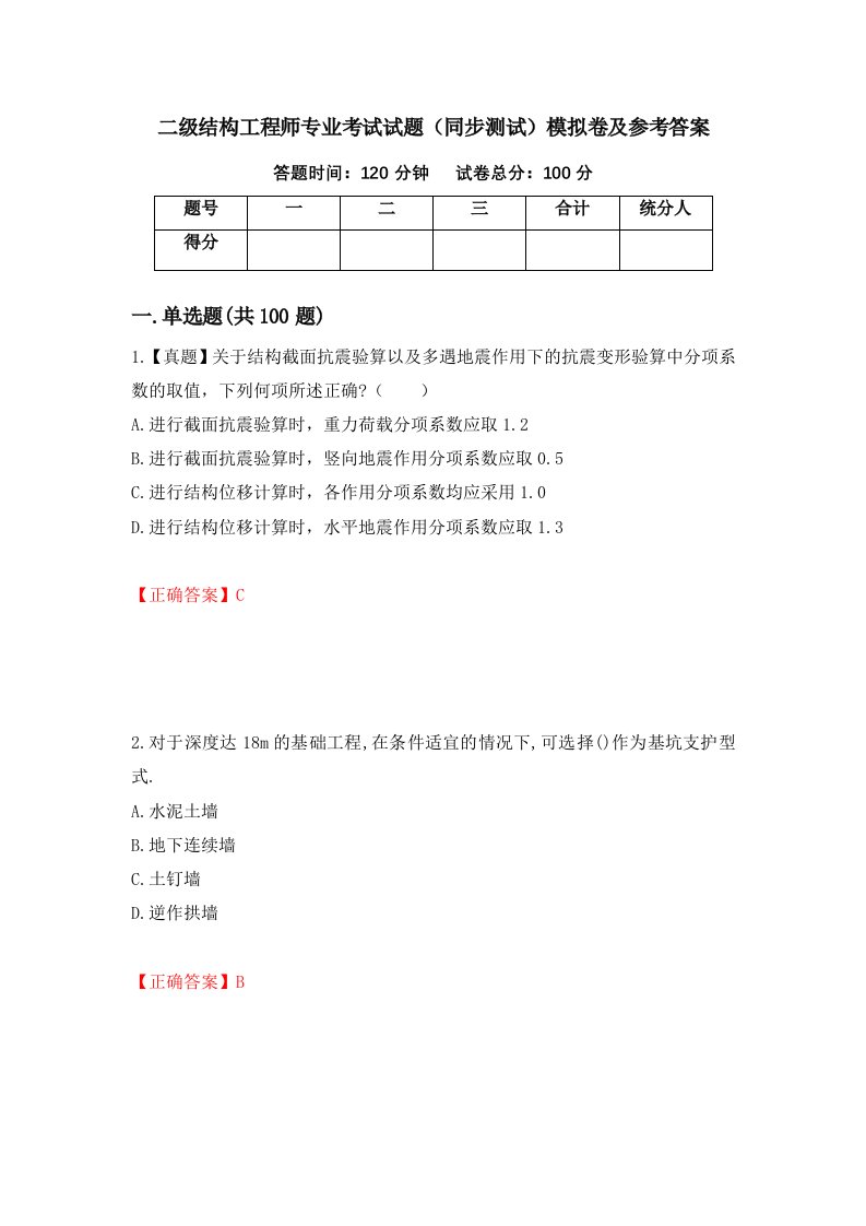 二级结构工程师专业考试试题同步测试模拟卷及参考答案17