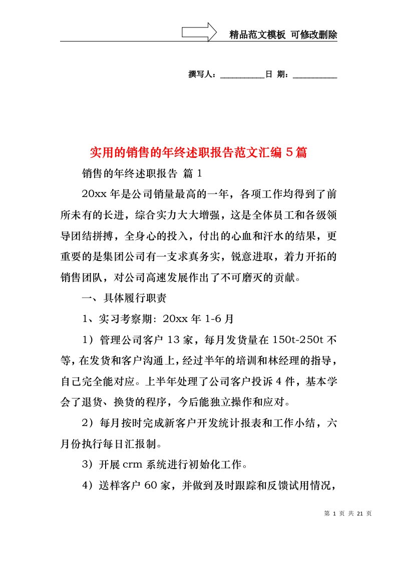 实用的销售的年终述职报告范文汇编5篇