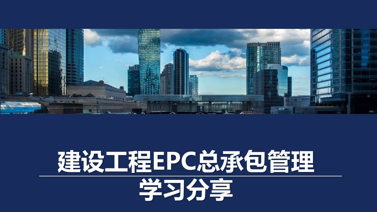 建设工程EPC总承包管理学习