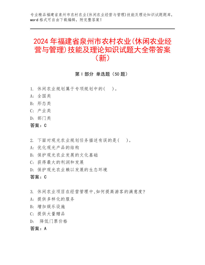 2024年福建省泉州市农村农业(休闲农业经营与管理)技能及理论知识试题大全带答案（新）