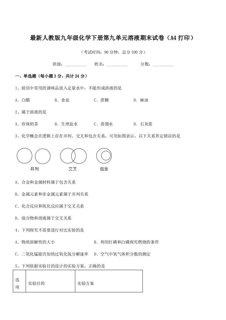 2019年最新人教版九年级化学下册第九单元溶液期末试卷(A4打印)