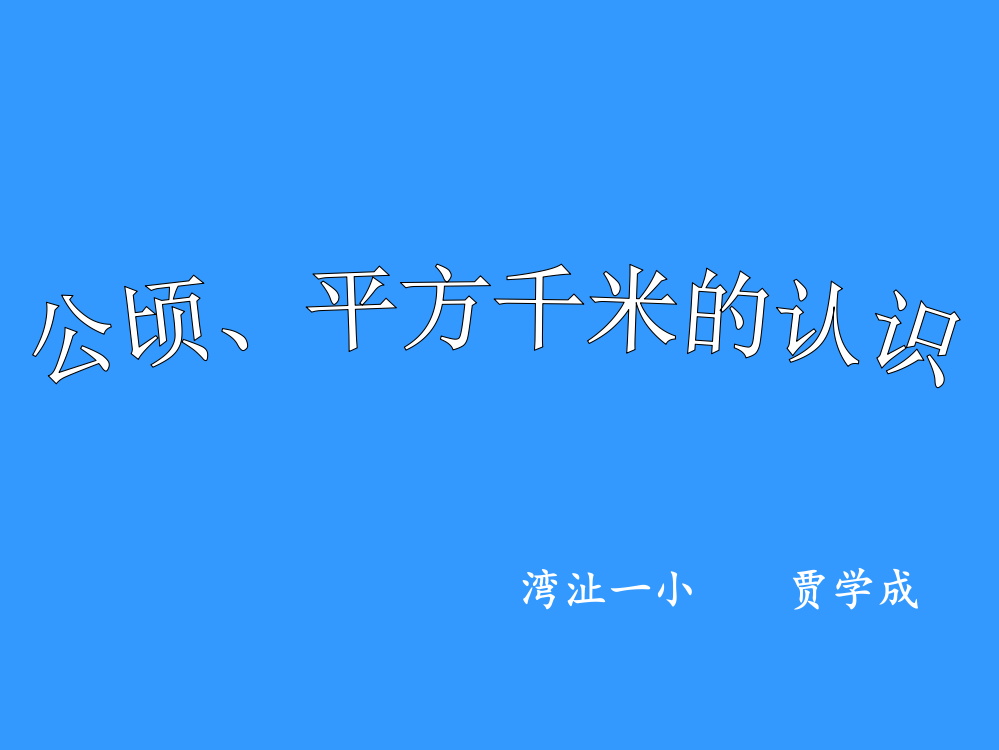 三年级数学下册-公顷、平方千米的认识名师公开课获奖课件百校联赛一等奖课件