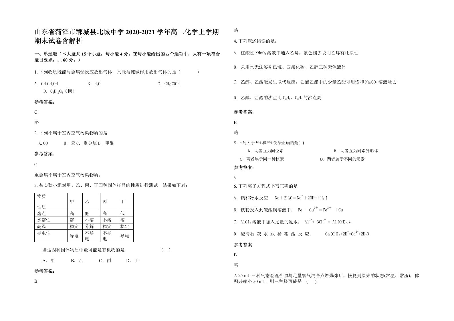 山东省菏泽市郓城县北城中学2020-2021学年高二化学上学期期末试卷含解析