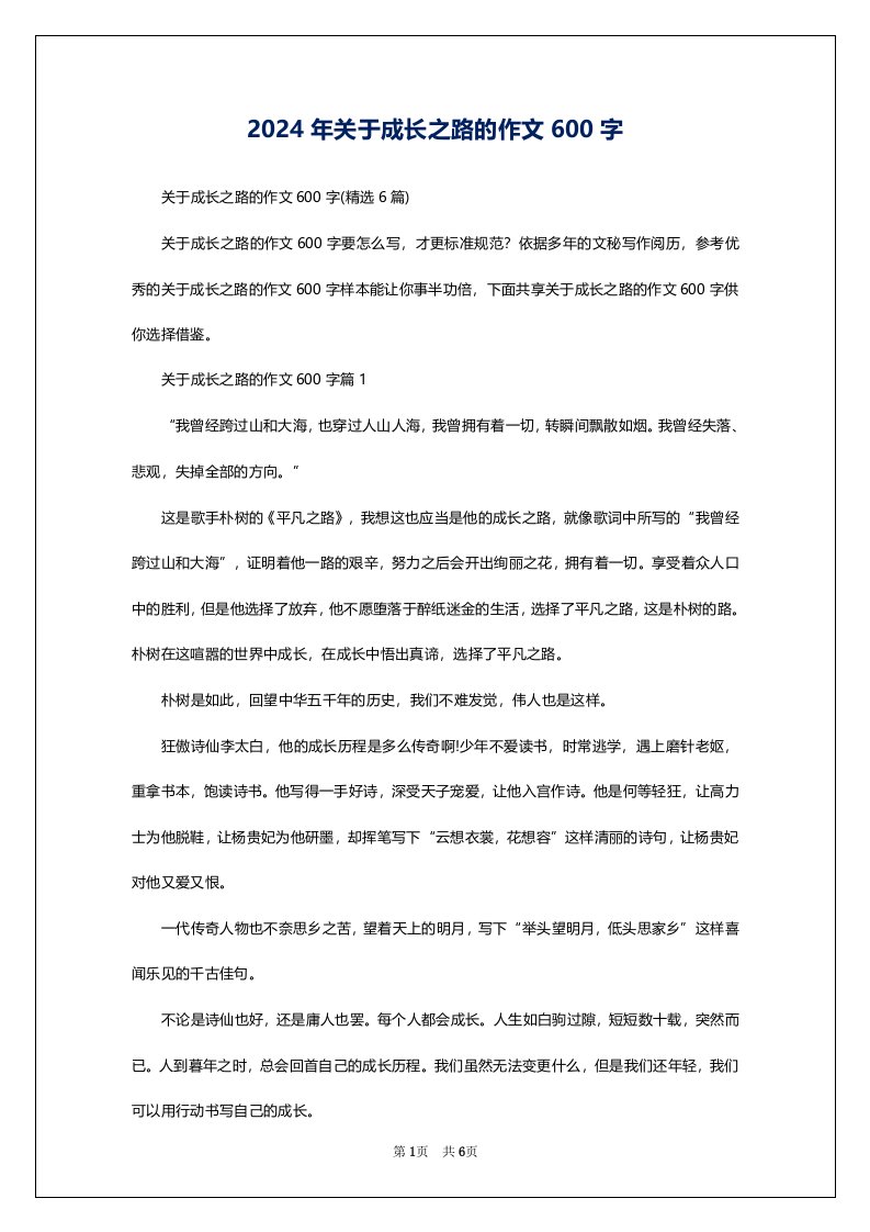 2024年关于成长之路的作文600字