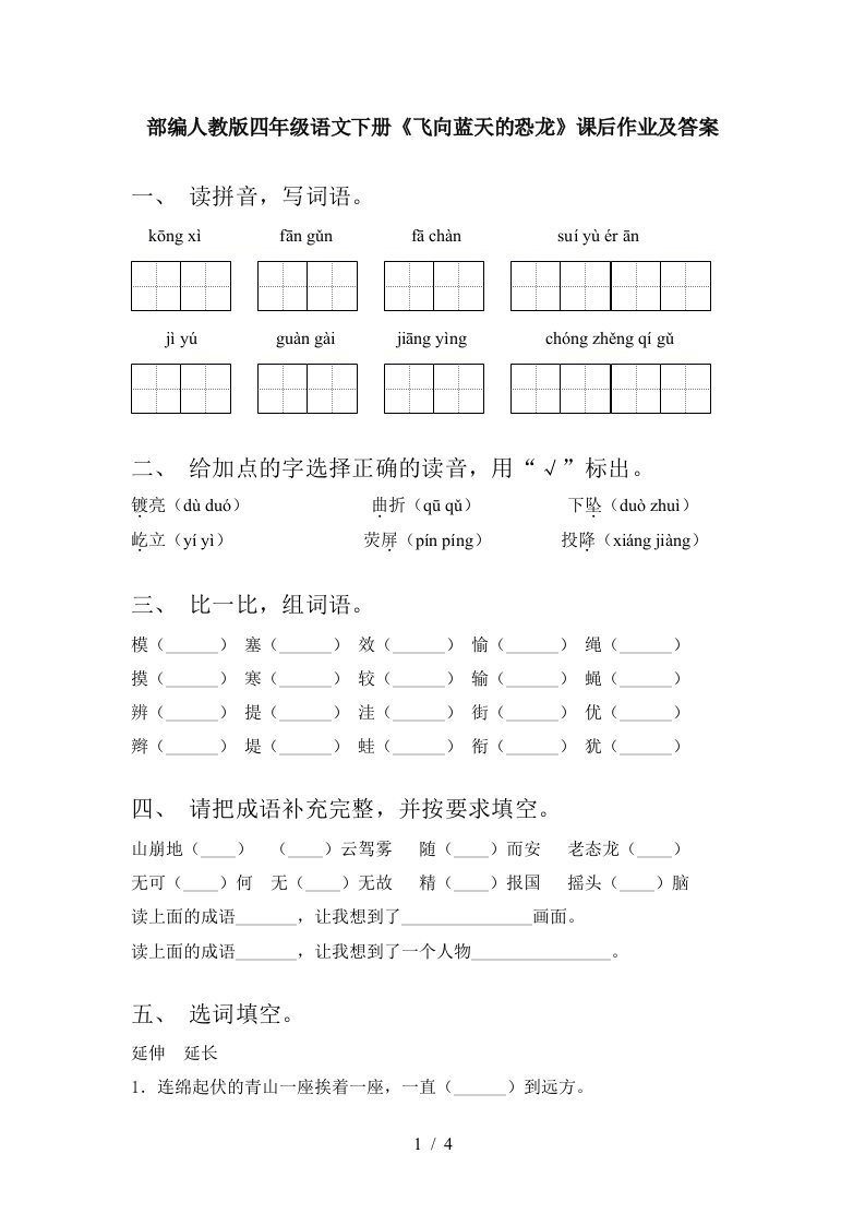 部编人教版四年级语文下册飞向蓝天的恐龙课后作业及答案