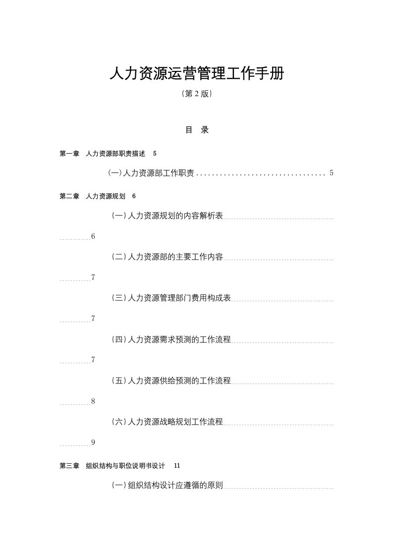 《人力资源运营管理工作手册》第2版