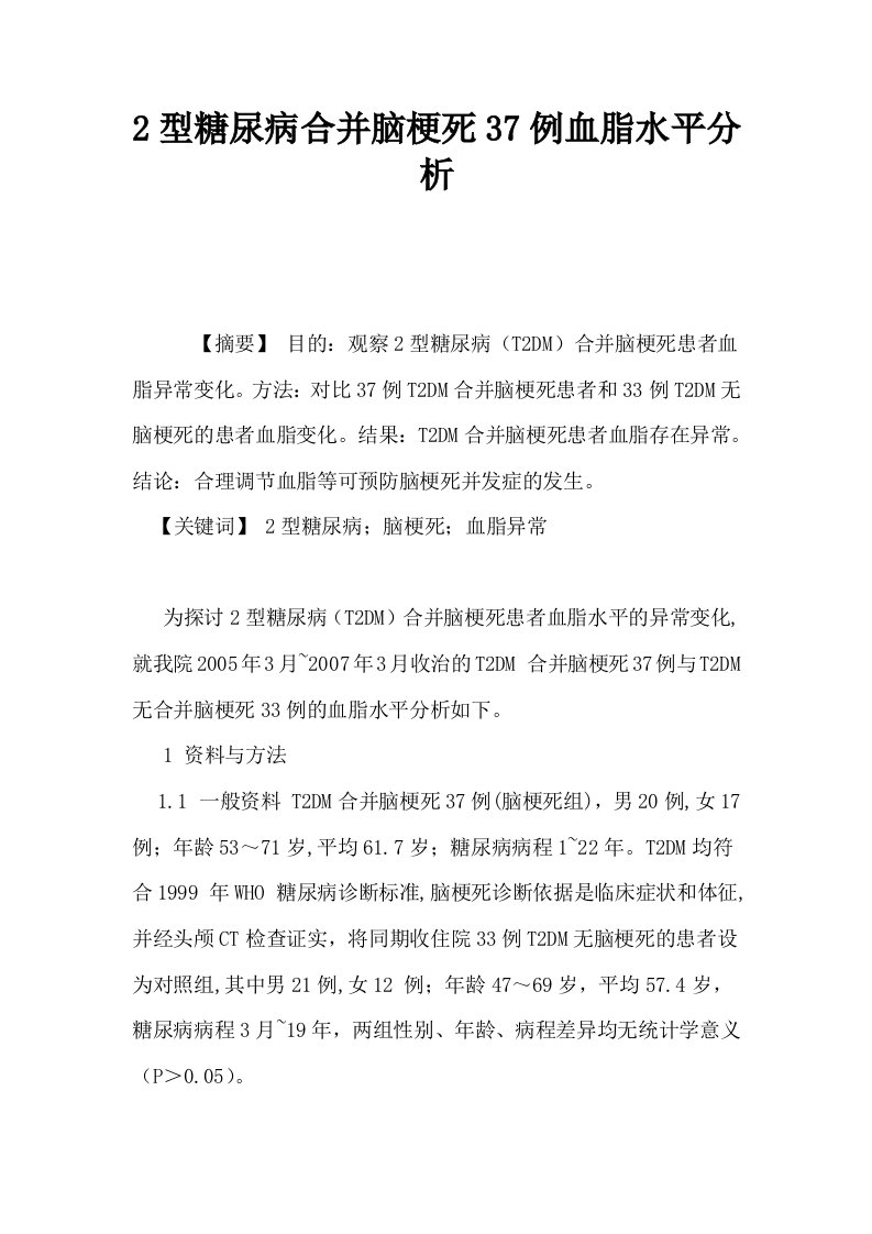 2型糖尿病合并脑梗死37例血脂水平分析