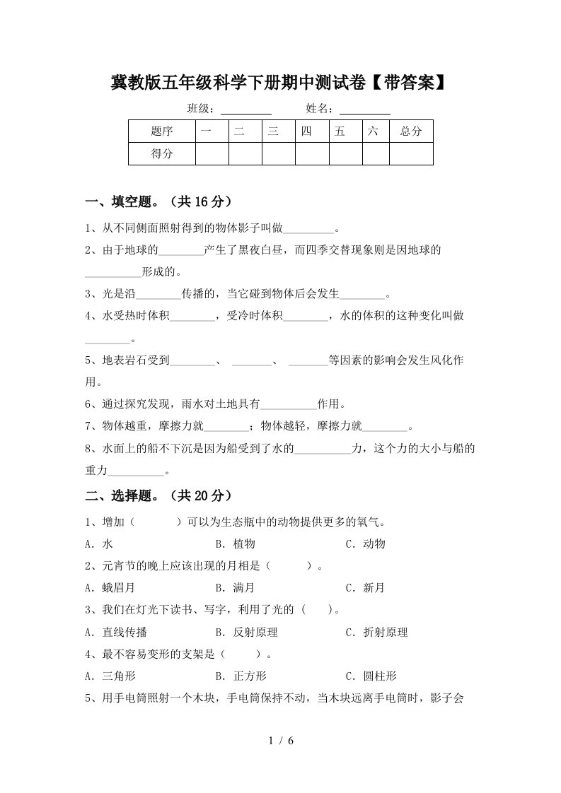 冀教版五年级科学下册期中测试卷带答案