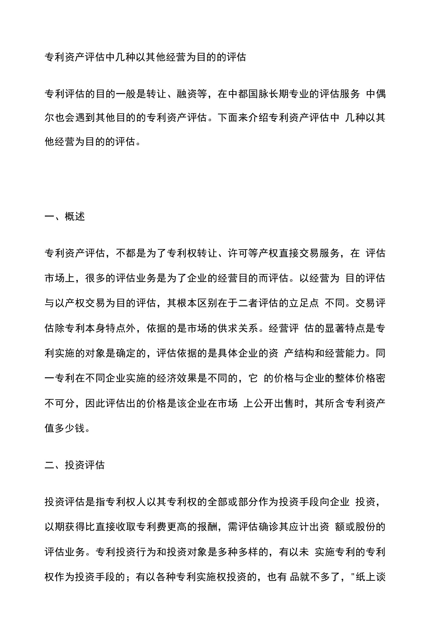 专利资产评估中几种以其他经营为目的的评估，外观设计专利价值评估的基本原理