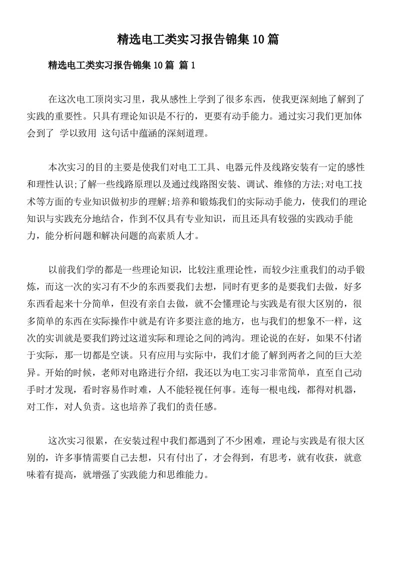 精选电工类实习报告锦集10篇