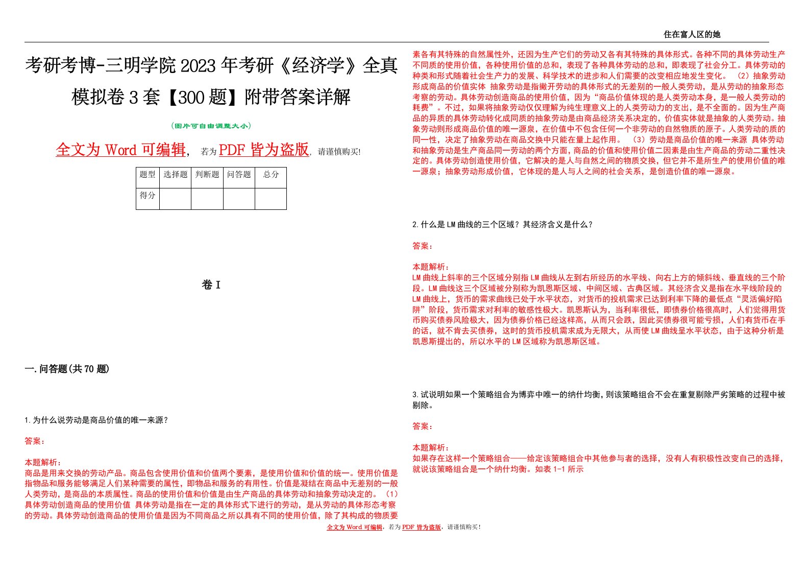 考研考博-三明学院2023年考研《经济学》全真模拟卷3套【300题】附带答案详解V1.3