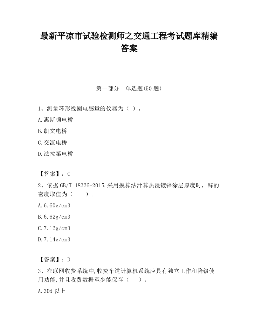 最新平凉市试验检测师之交通工程考试题库精编答案