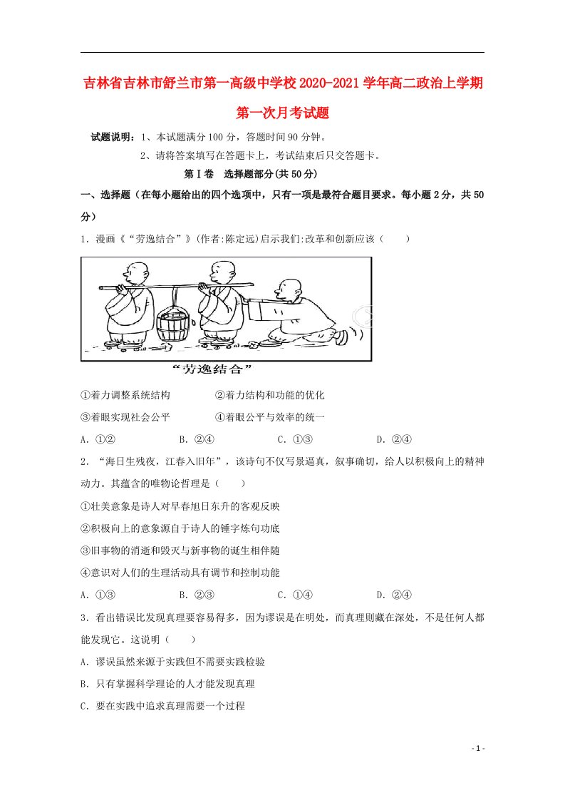 吉林省吉林市舒兰市第一高级中学校2020_2021学年高二政治上学期第一次月考试题