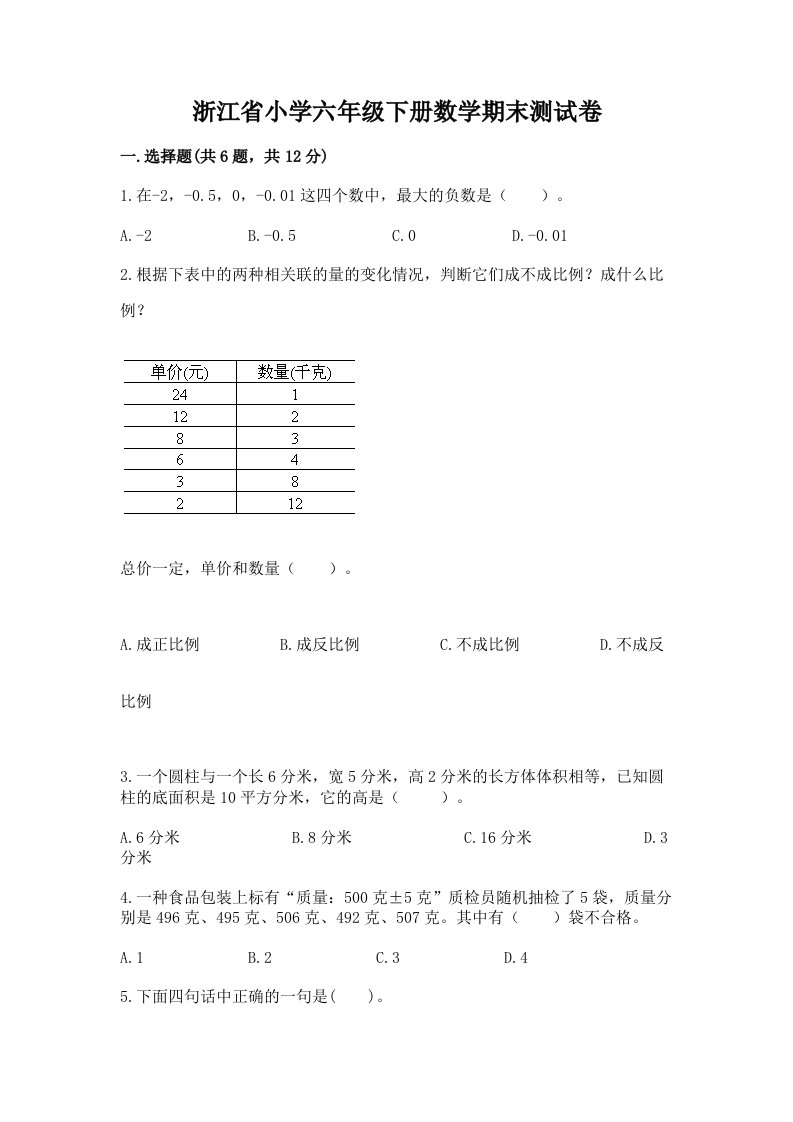 浙江省小学六年级下册数学期末测试卷精品（a卷）