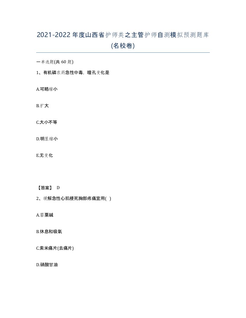 2021-2022年度山西省护师类之主管护师自测模拟预测题库名校卷