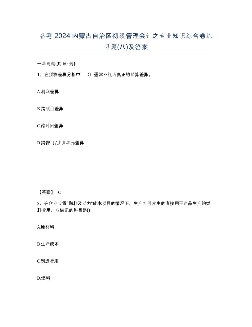 备考2024内蒙古自治区初级管理会计之专业知识综合卷练习题八及答案