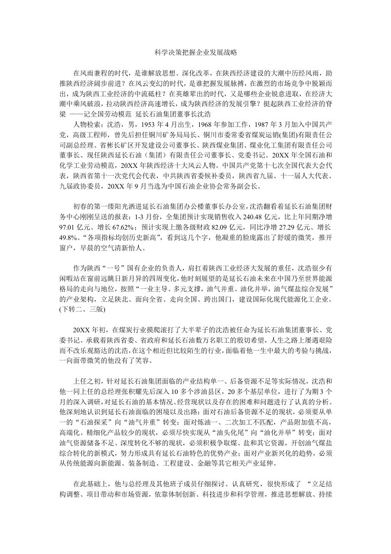 发展战略-科学决策把握企业发展战略延长石油集团董事长专访