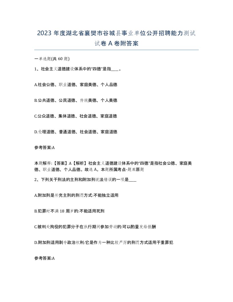 2023年度湖北省襄樊市谷城县事业单位公开招聘能力测试试卷A卷附答案