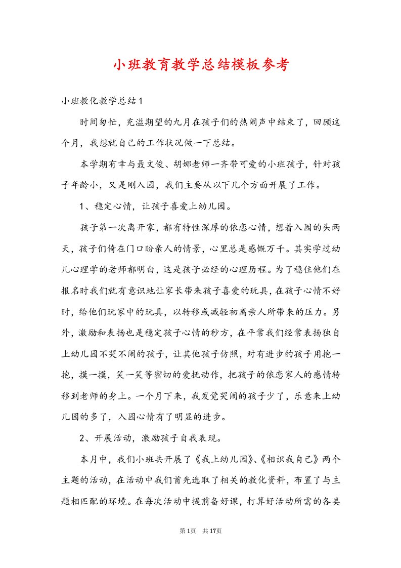 小班教育教学总结模板参考