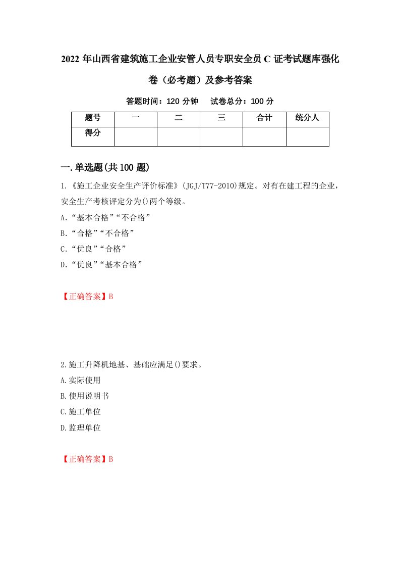 2022年山西省建筑施工企业安管人员专职安全员C证考试题库强化卷必考题及参考答案第5版