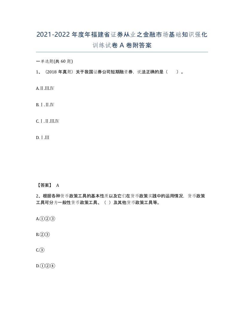 2021-2022年度年福建省证券从业之金融市场基础知识强化训练试卷A卷附答案