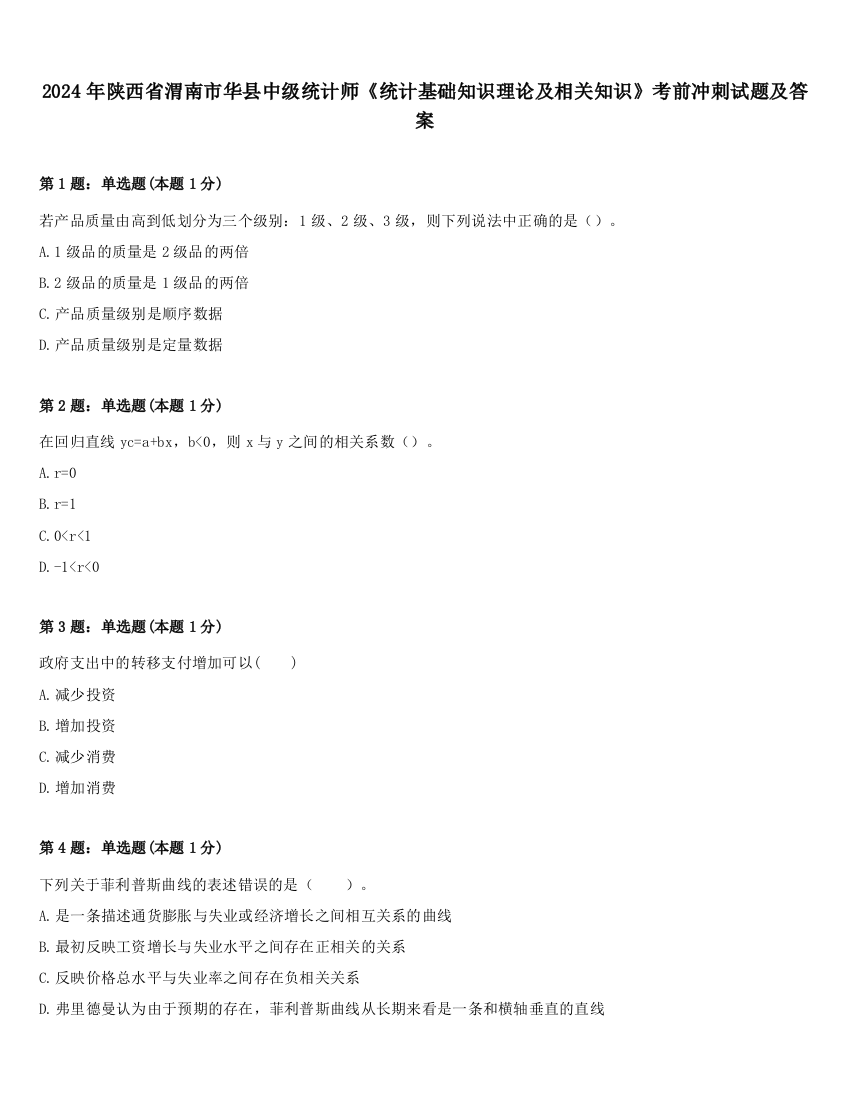 2024年陕西省渭南市华县中级统计师《统计基础知识理论及相关知识》考前冲刺试题及答案