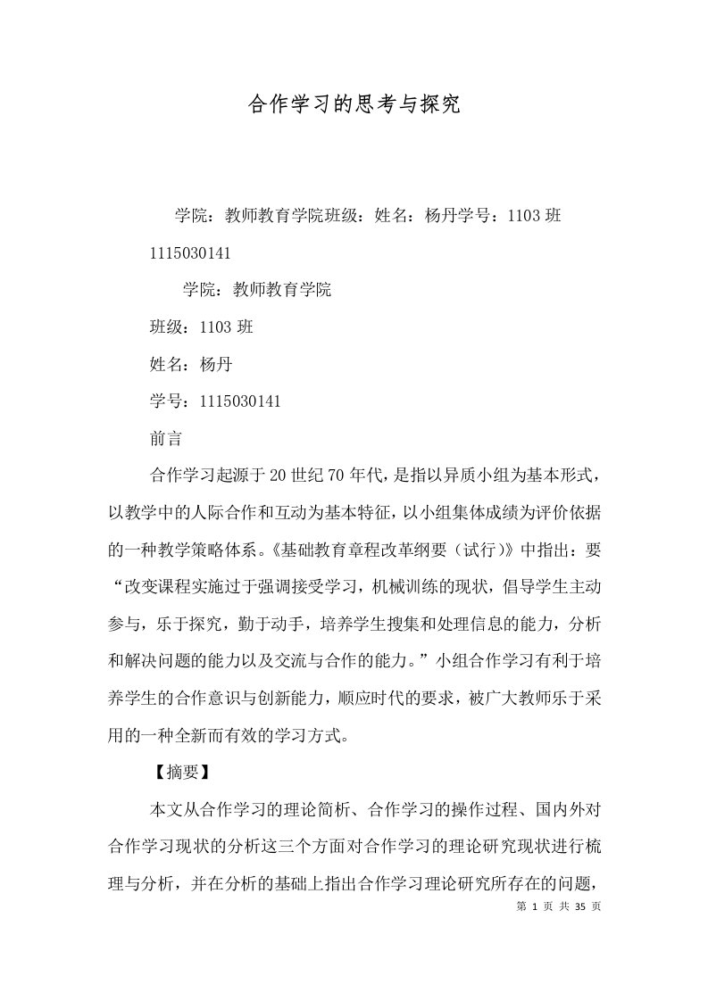 合作学习的思考与探究