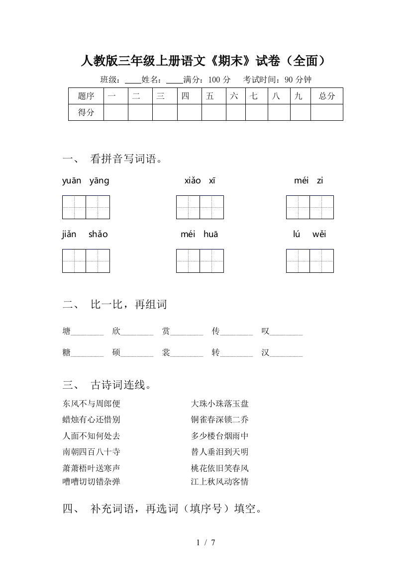 人教版三年级上册语文《期末》试卷(全面)