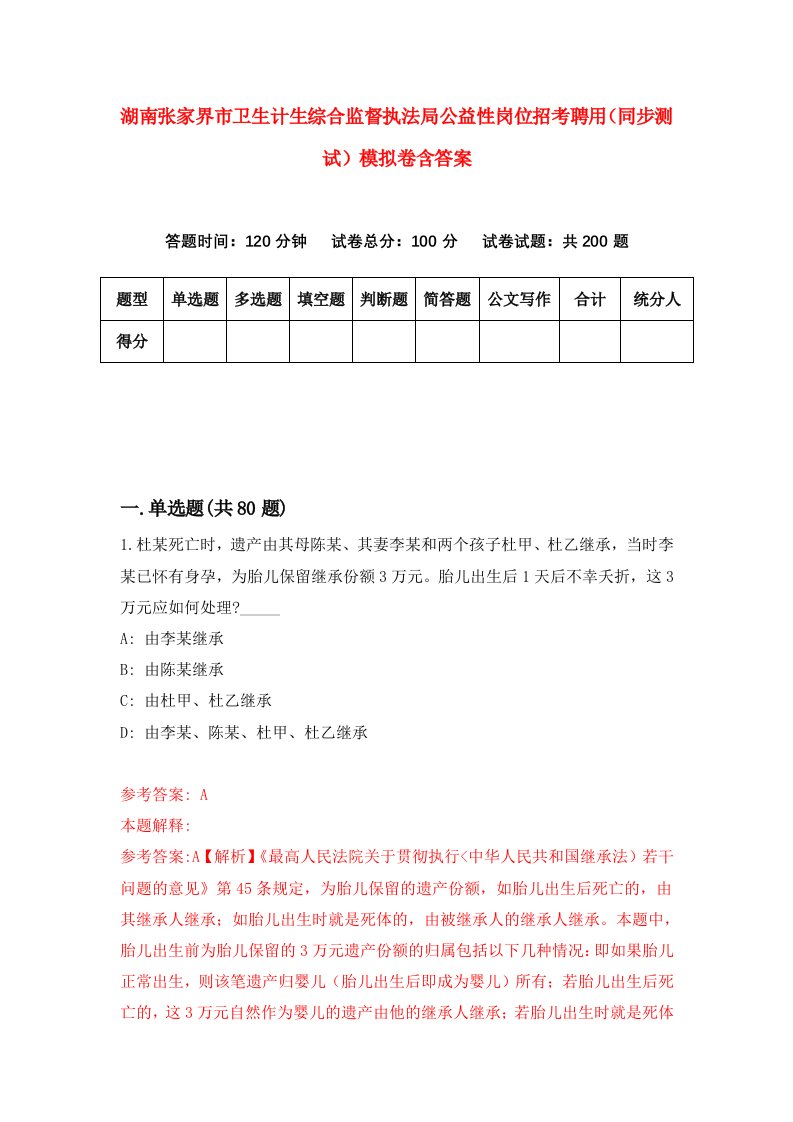 湖南张家界市卫生计生综合监督执法局公益性岗位招考聘用同步测试模拟卷含答案1