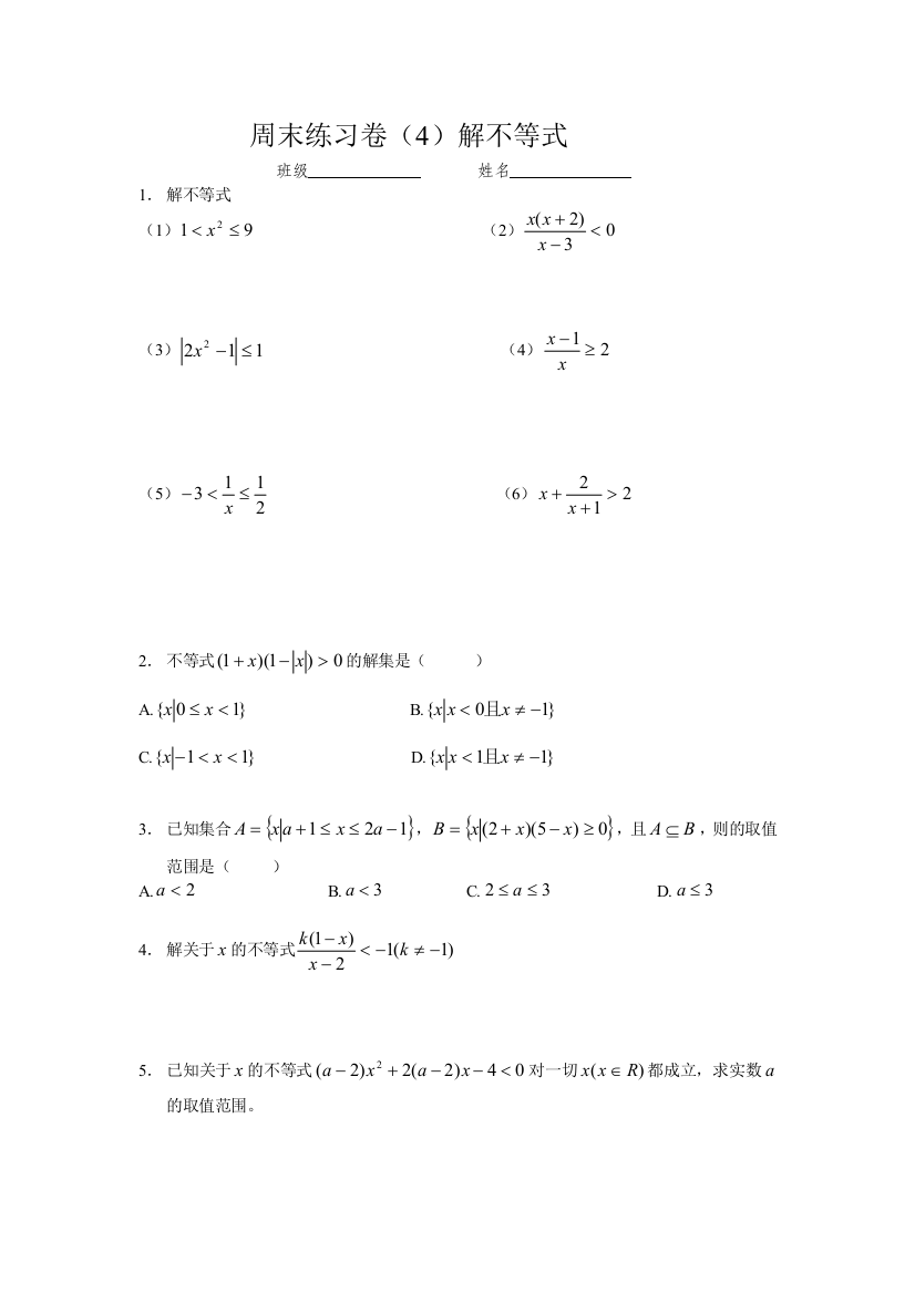 【小学中学教育精选】不等式的解法