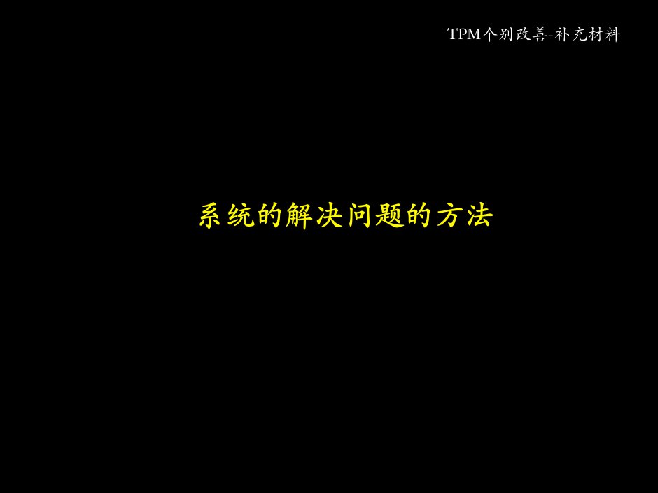 TPM个别改善-系统问题解决法