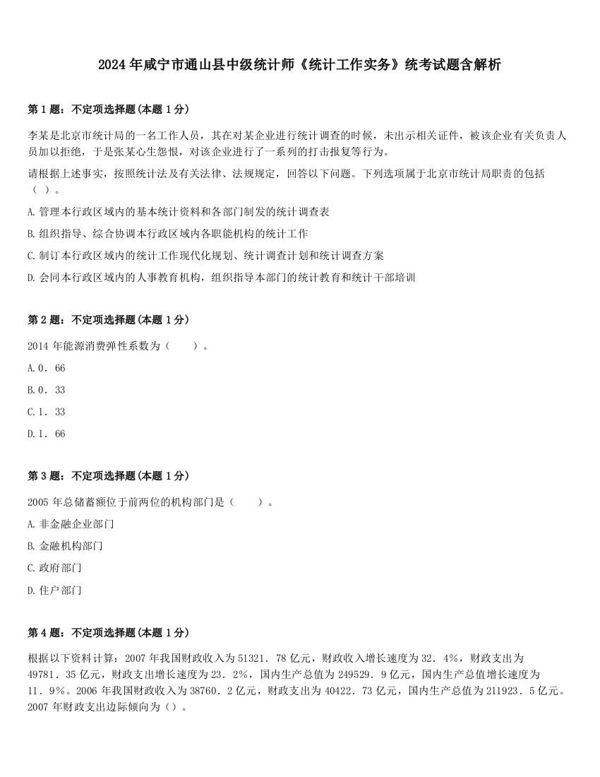 2024年咸宁市通山县中级统计师《统计工作实务》统考试题含解析