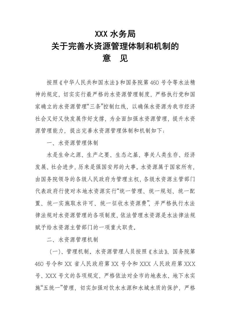 关于完善水资源管理体制和机制的意见