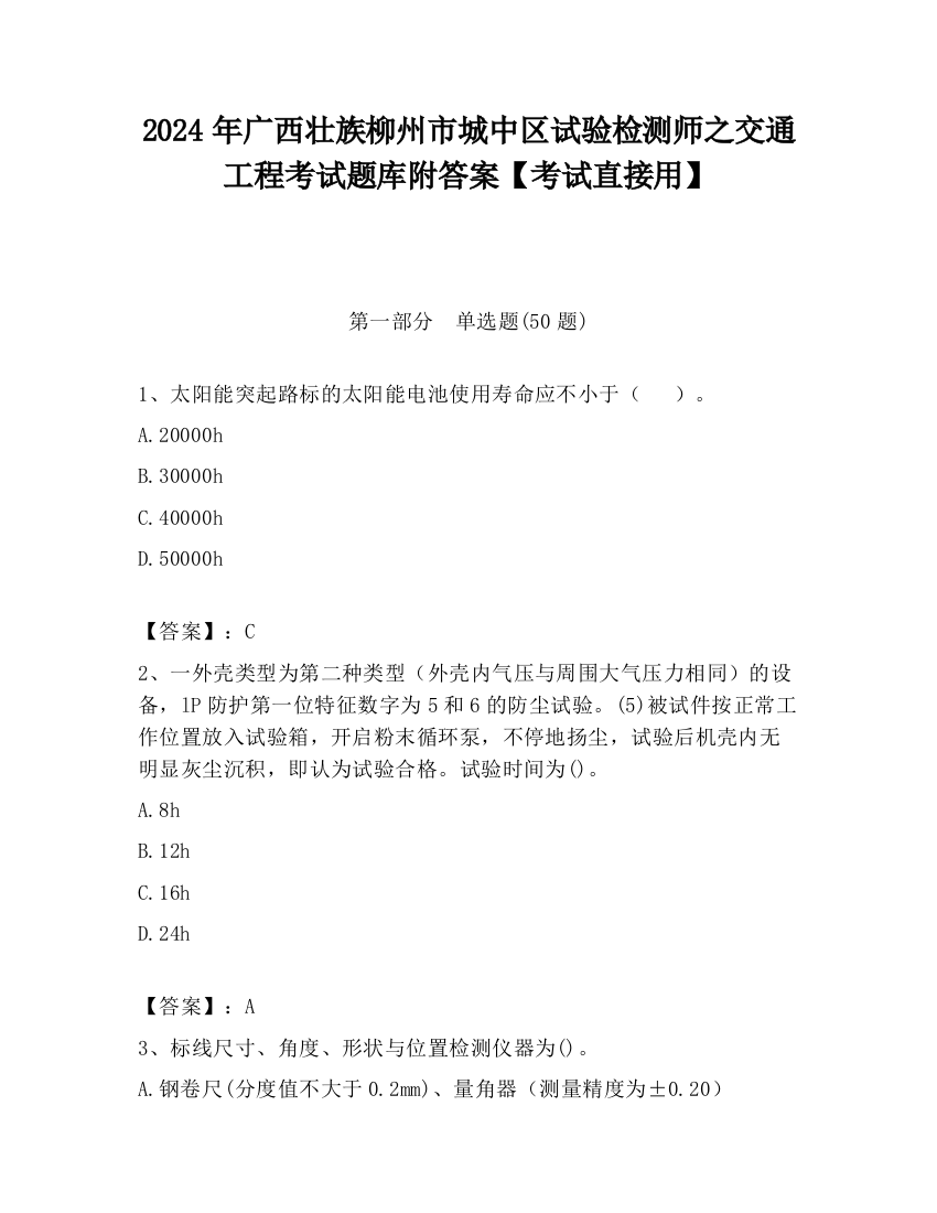 2024年广西壮族柳州市城中区试验检测师之交通工程考试题库附答案【考试直接用】