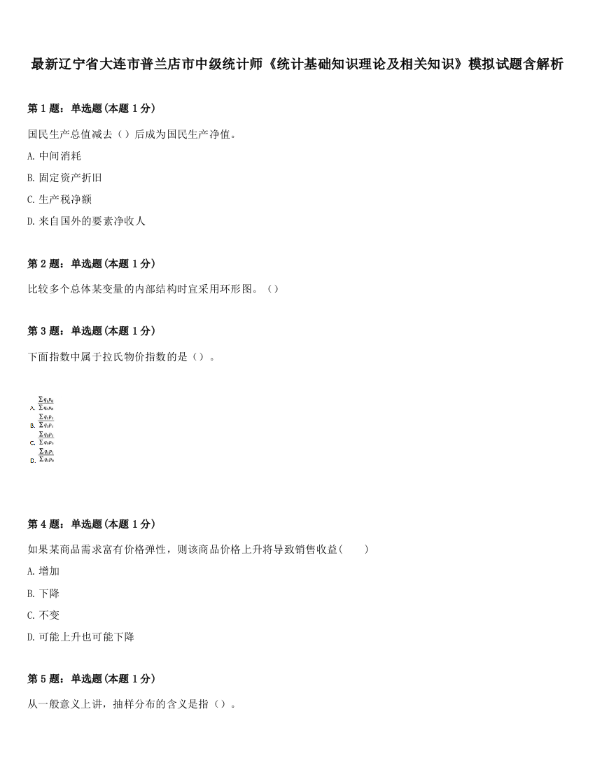 最新辽宁省大连市普兰店市中级统计师《统计基础知识理论及相关知识》模拟试题含解析