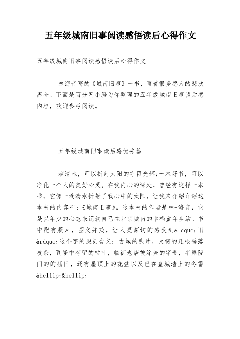 五年级城南旧事阅读感悟读后心得作文