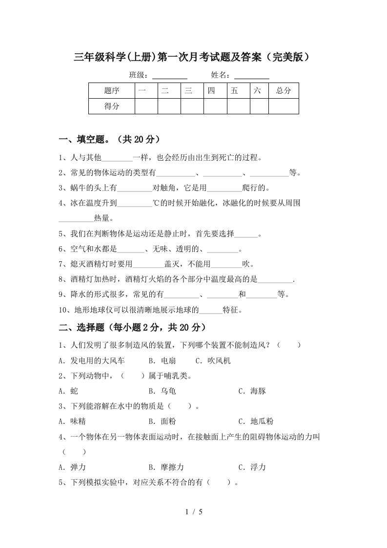 三年级科学上册第一次月考试题及答案完美版