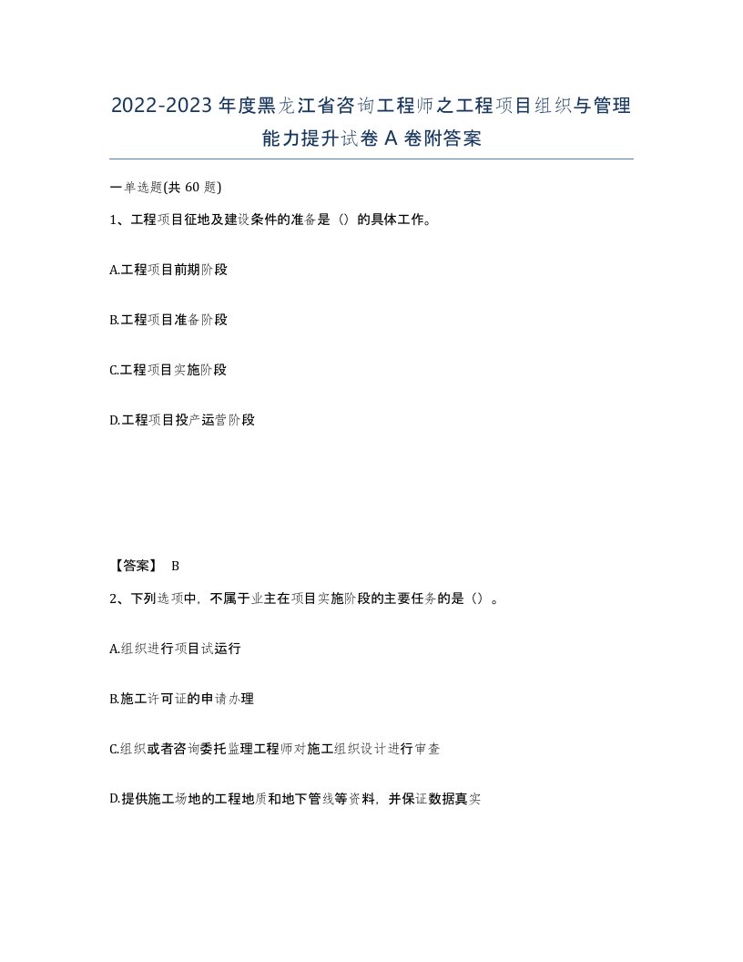 2022-2023年度黑龙江省咨询工程师之工程项目组织与管理能力提升试卷A卷附答案