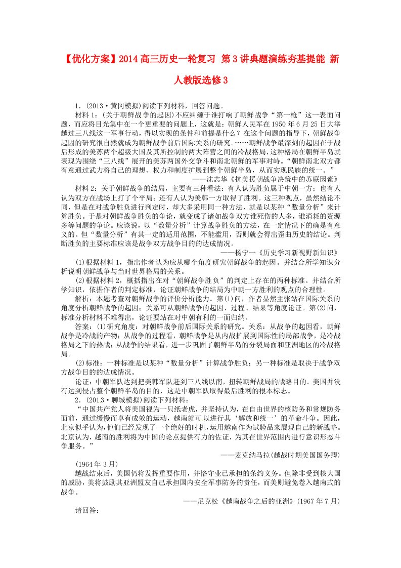 2014高考历史一轮复习第3讲典题演练夯基提能新人教版选修